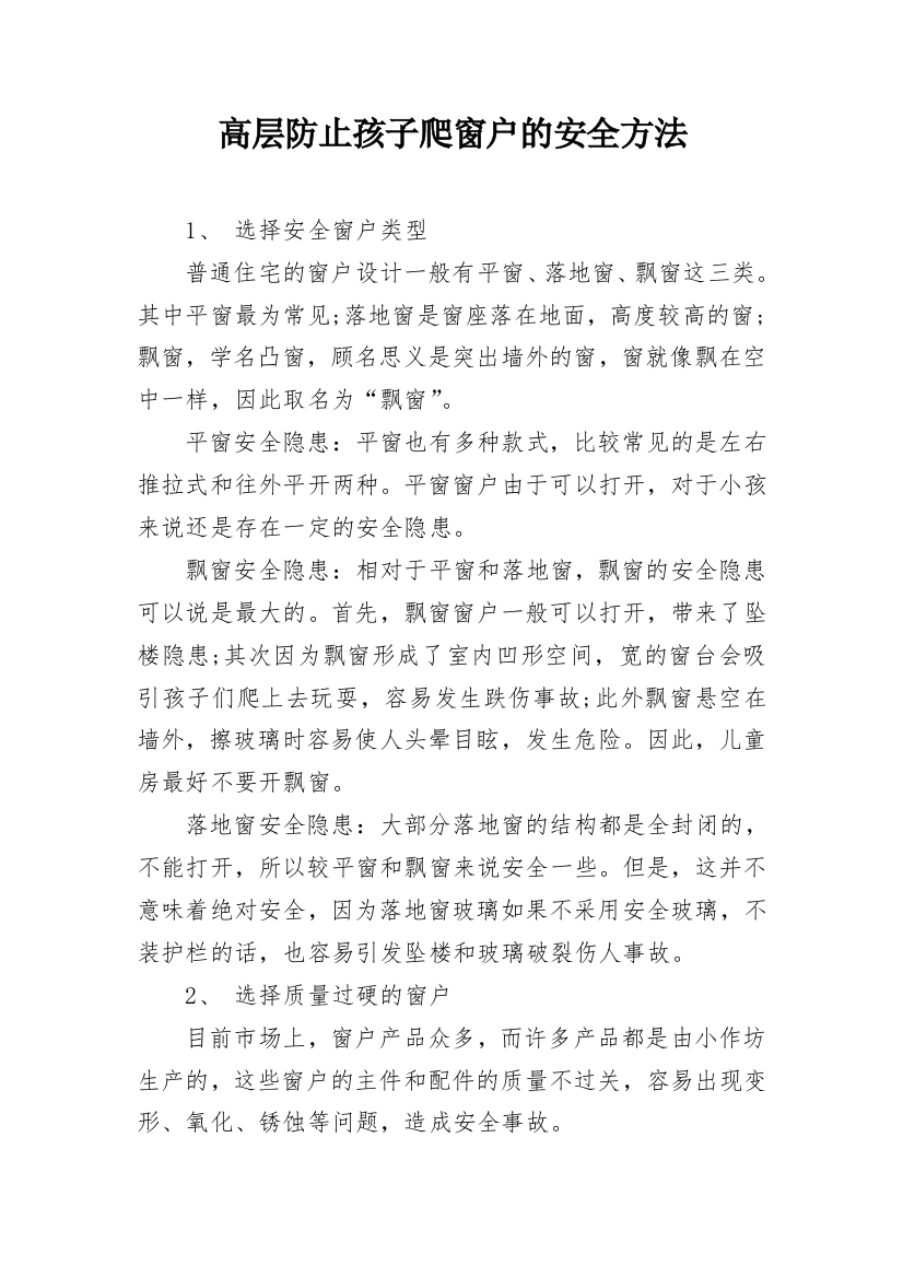 高层防止孩子爬窗户的安全方法