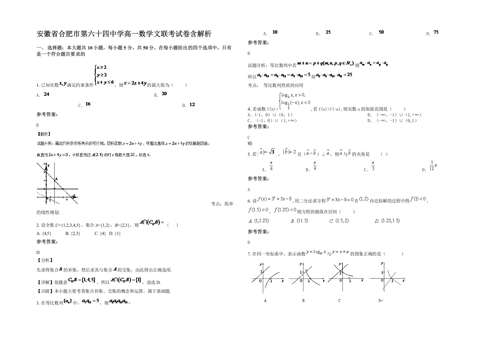 安徽省合肥市第六十四中学高一数学文联考试卷含解析