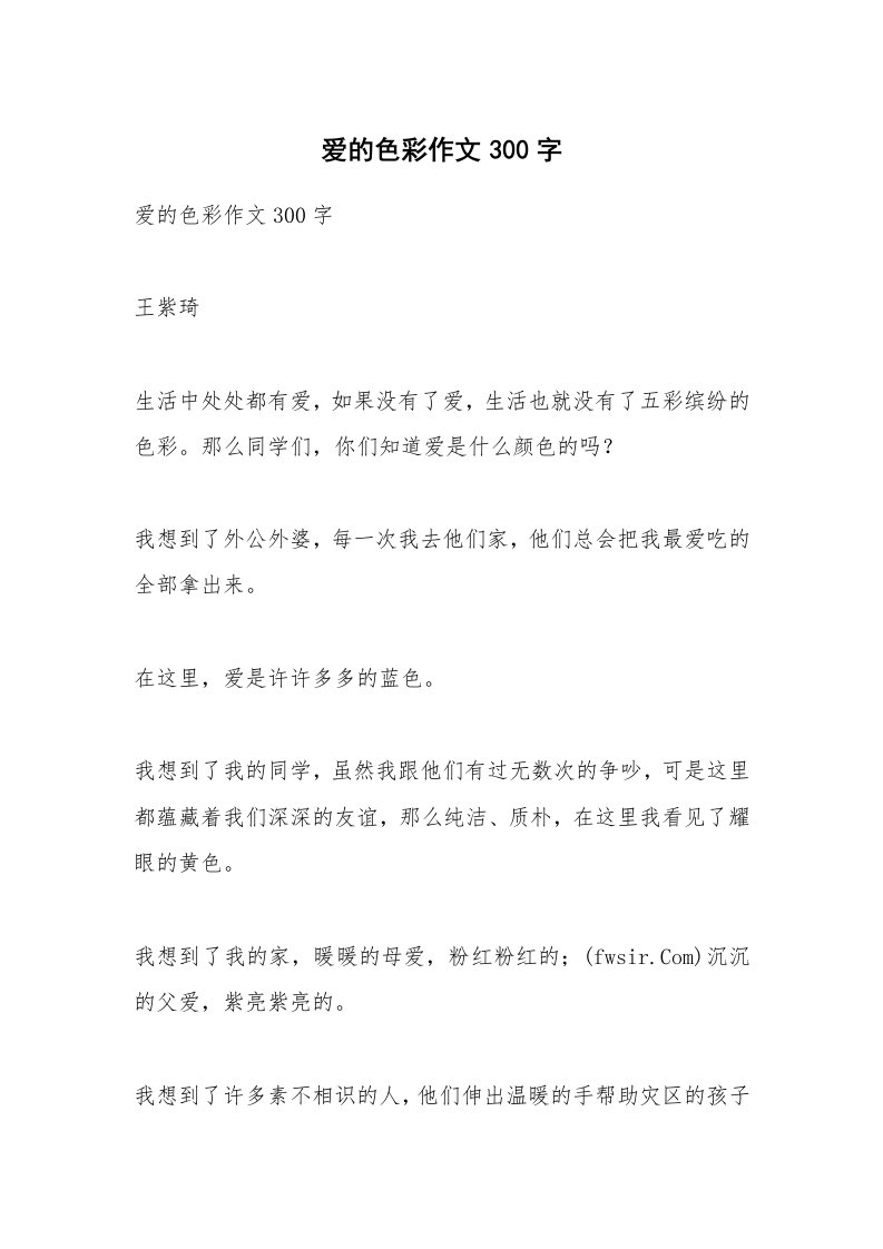 作文大全_爱的色彩作文300字