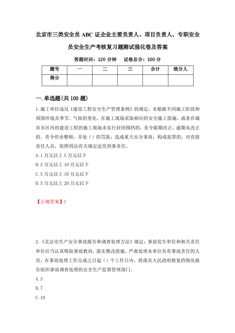 北京市三类安全员ABC证企业主要负责人项目负责人专职安全员安全生产考核复习题测试强化卷及答案第76套