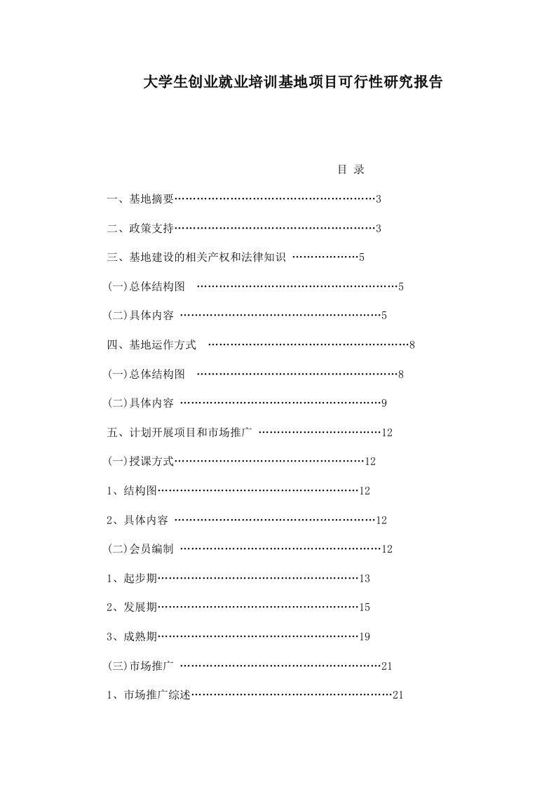 大学生创业就业培训基地项目可行性研究报告