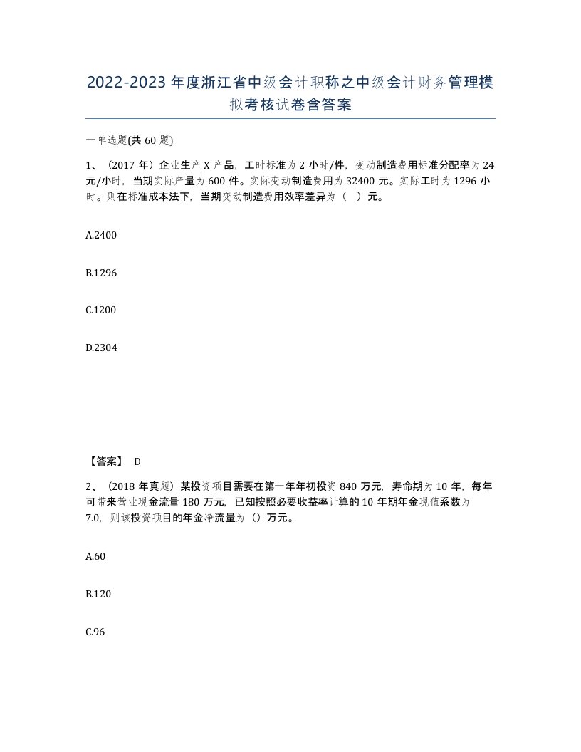 2022-2023年度浙江省中级会计职称之中级会计财务管理模拟考核试卷含答案