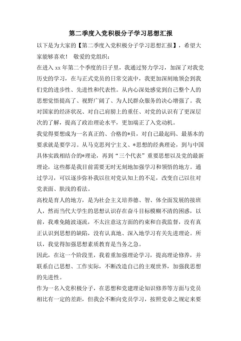 第二季度入党积极分子学习思想汇报