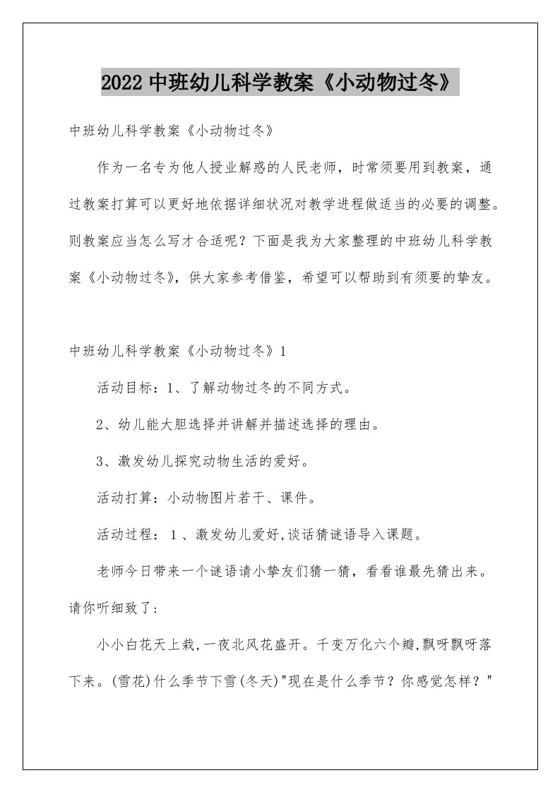 中班幼儿科学教案《小动物过冬》