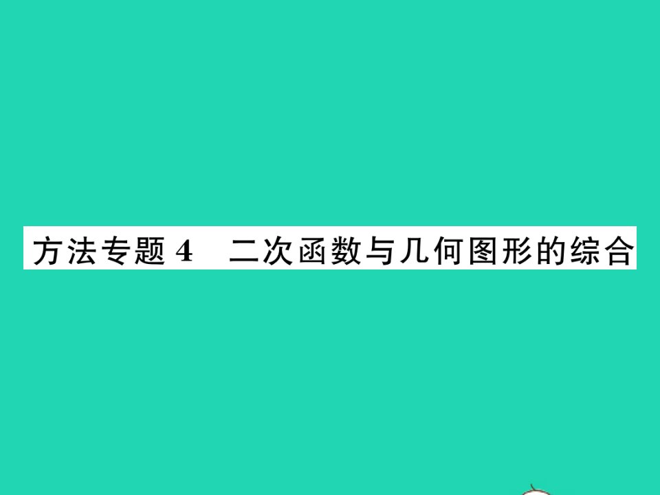 2022九年级数学下册第二章二次函数方法专题4二次函数与几何图形的综合习题课件新版北师大版