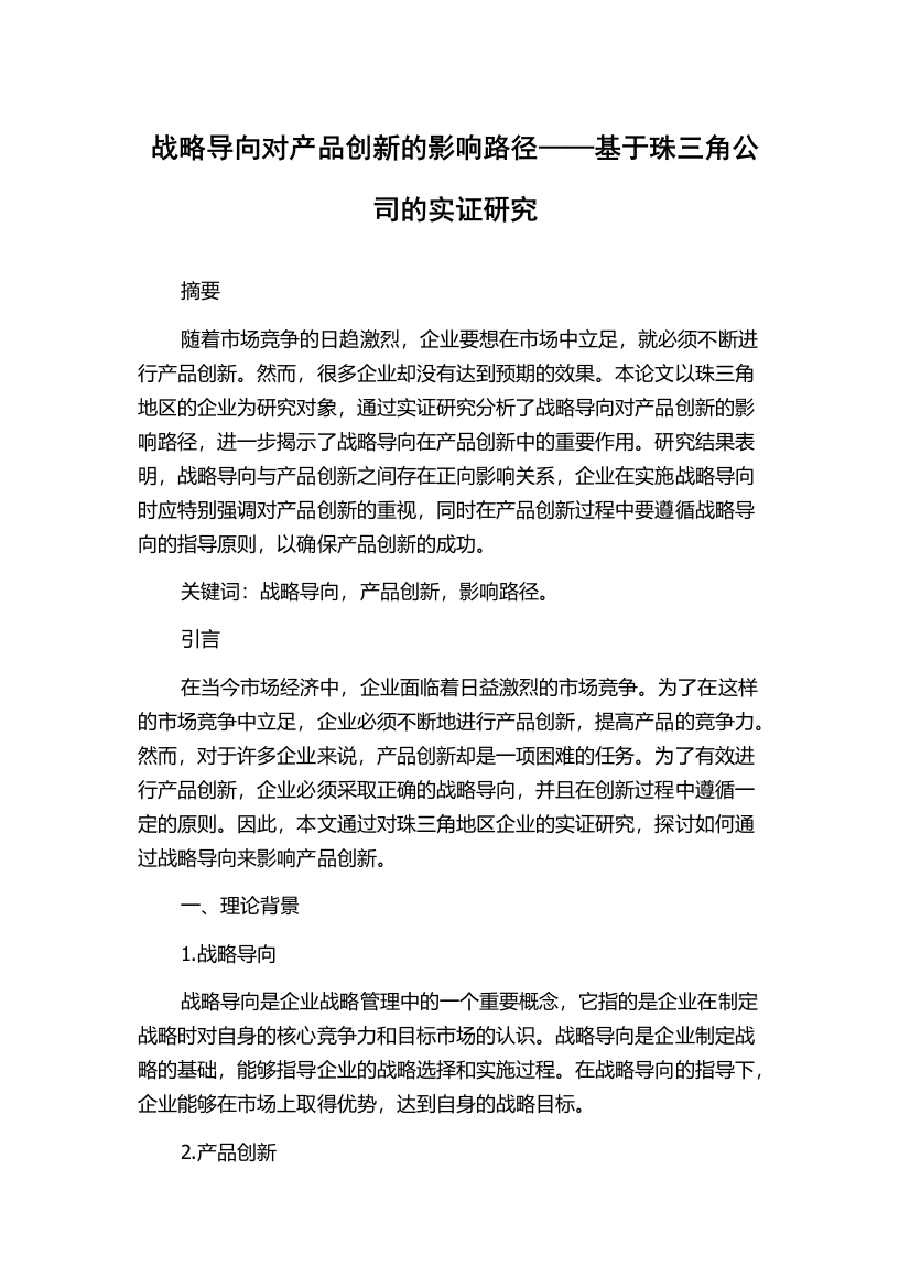 战略导向对产品创新的影响路径——基于珠三角公司的实证研究