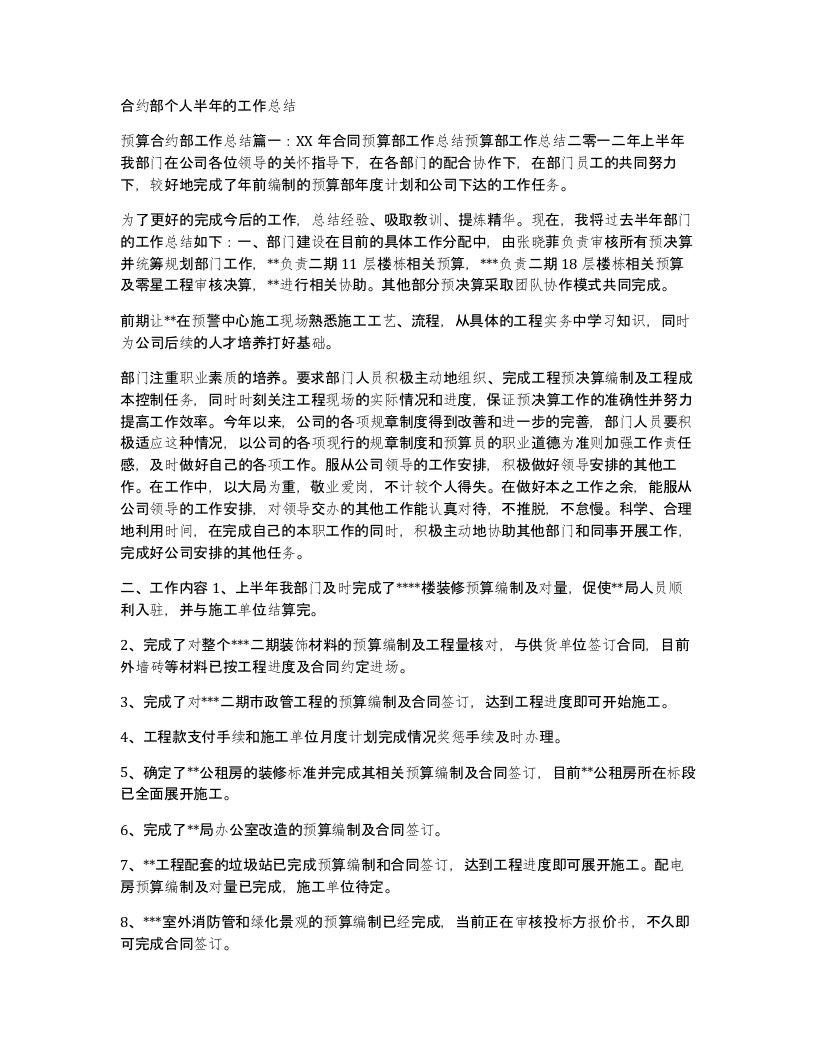 合约部个人半年的工作总结