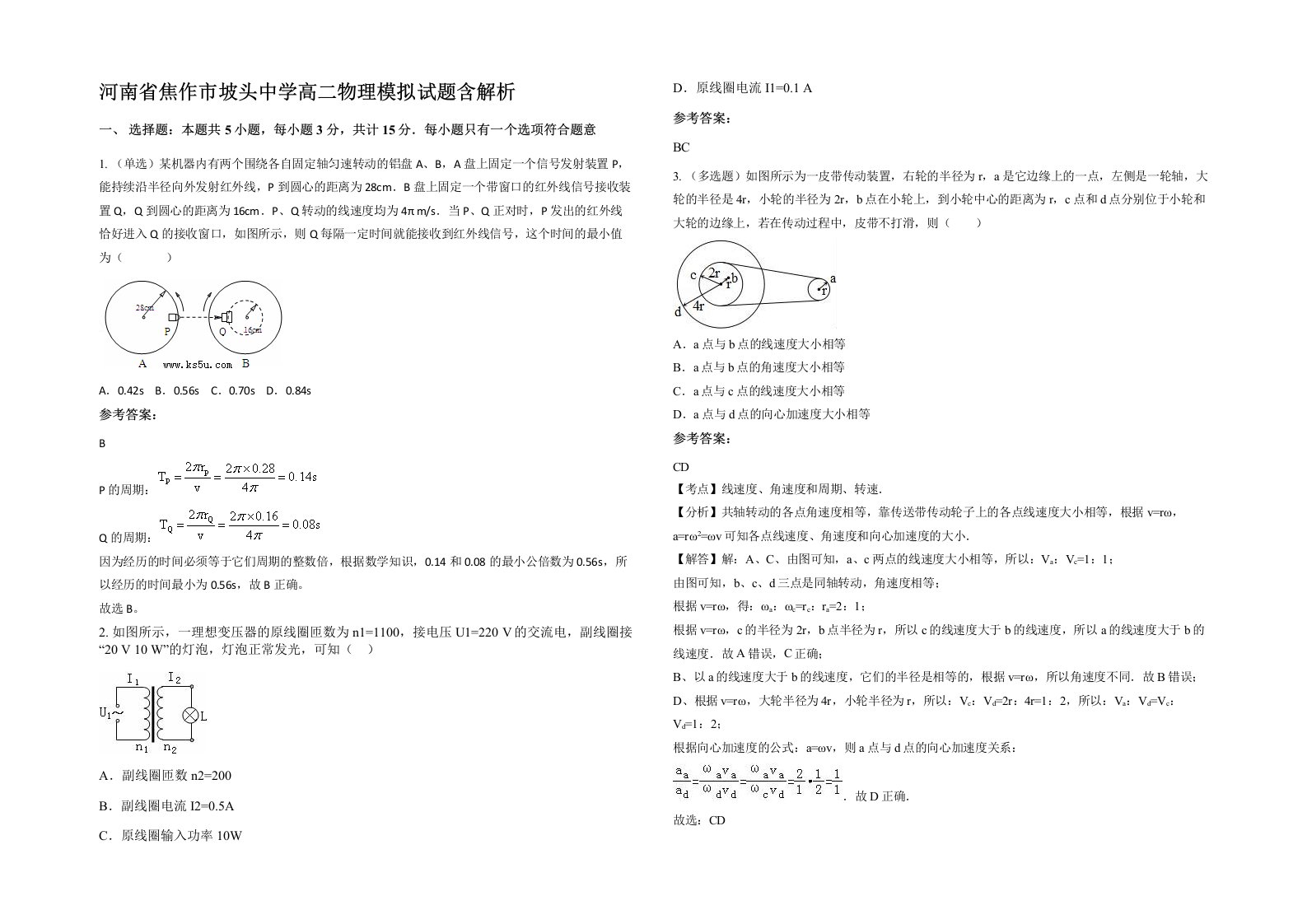 河南省焦作市坡头中学高二物理模拟试题含解析