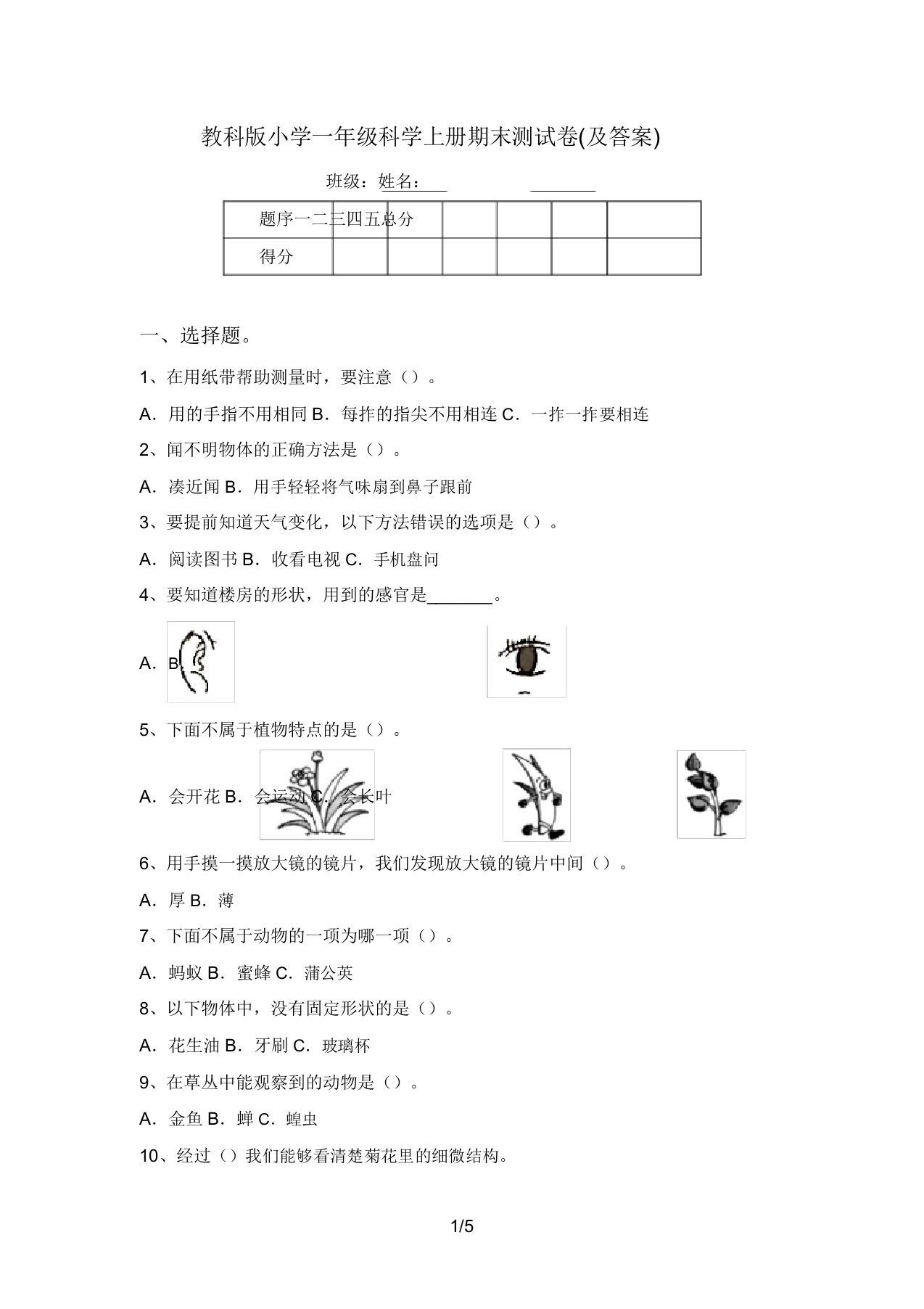 教科版小学一年级科学上册期末测试卷(及答案)