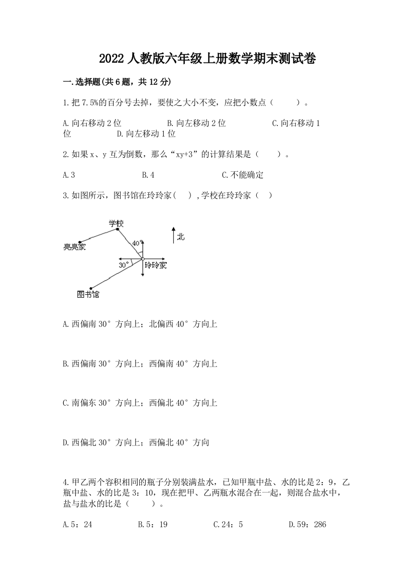 2022人教版六年级上册数学期末测试卷精品（基础题）