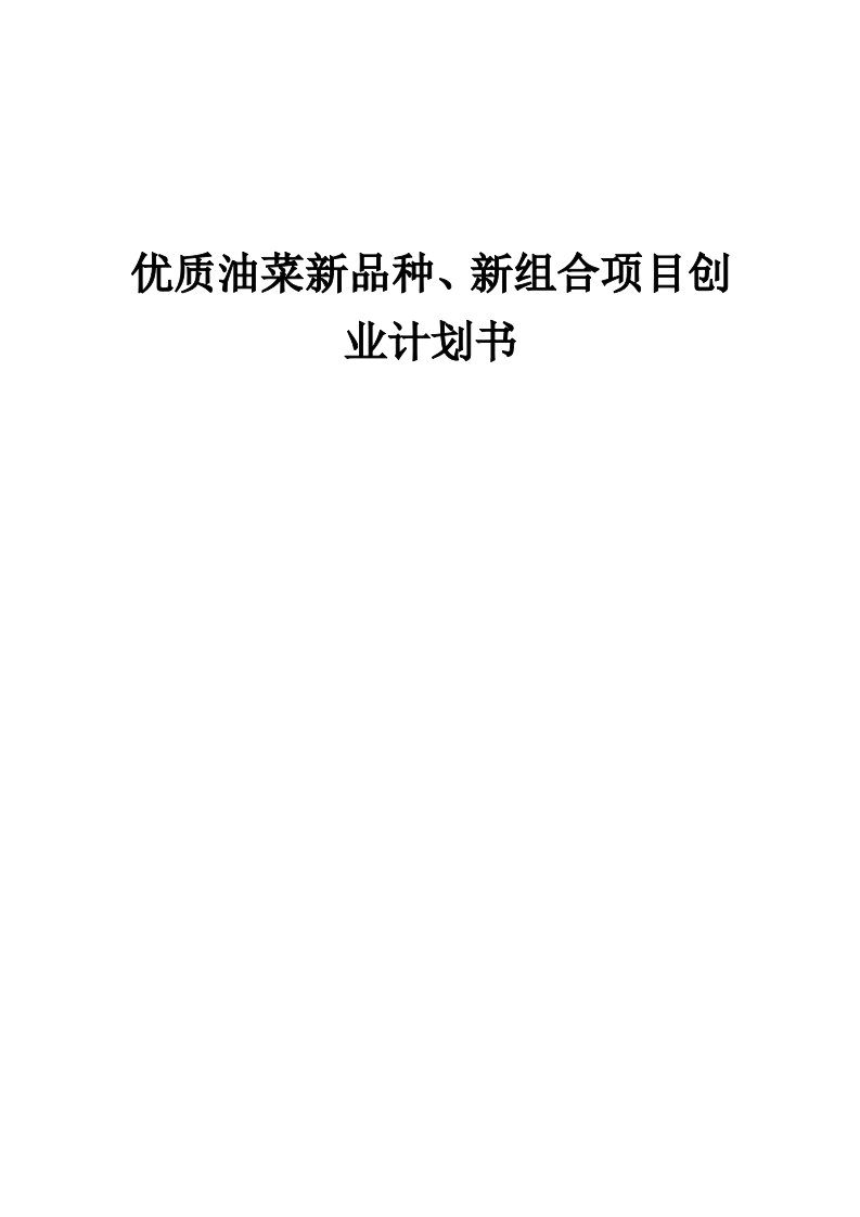 优质油菜新品种、新组合项目创业计划书