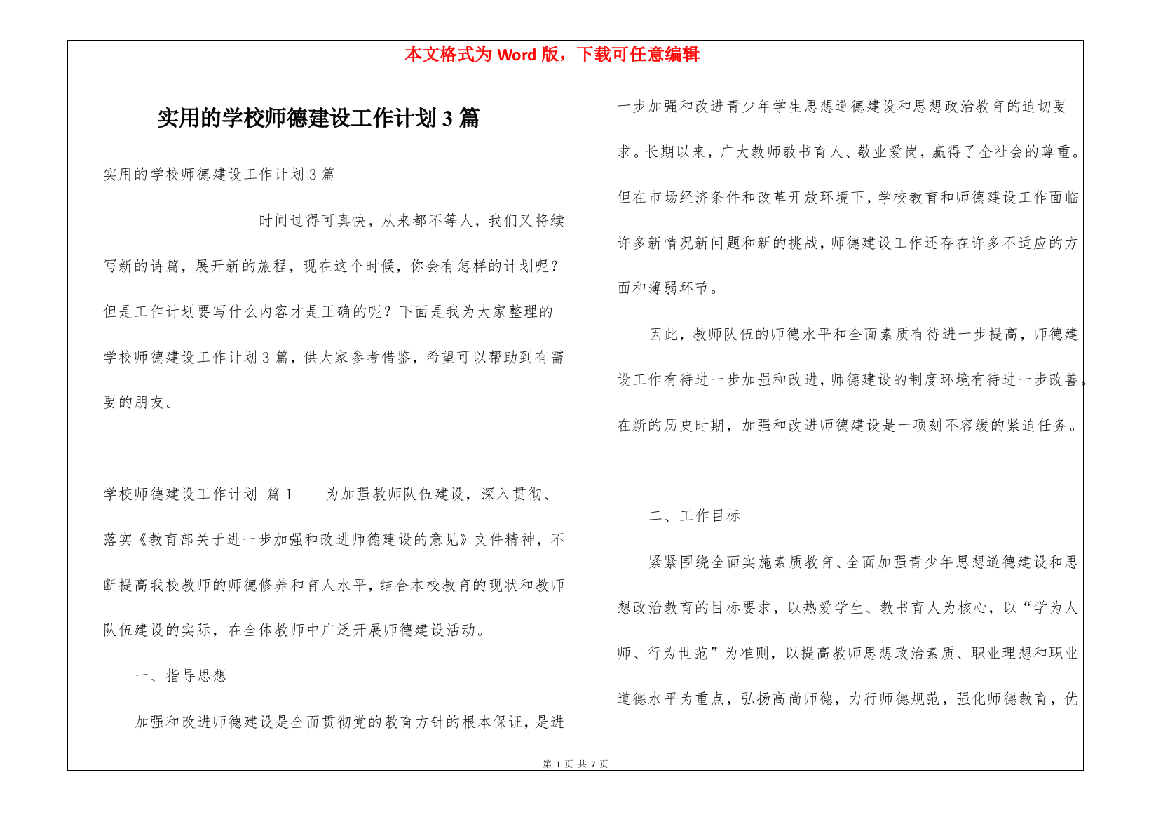 实用的学校师德建设工作计划3篇