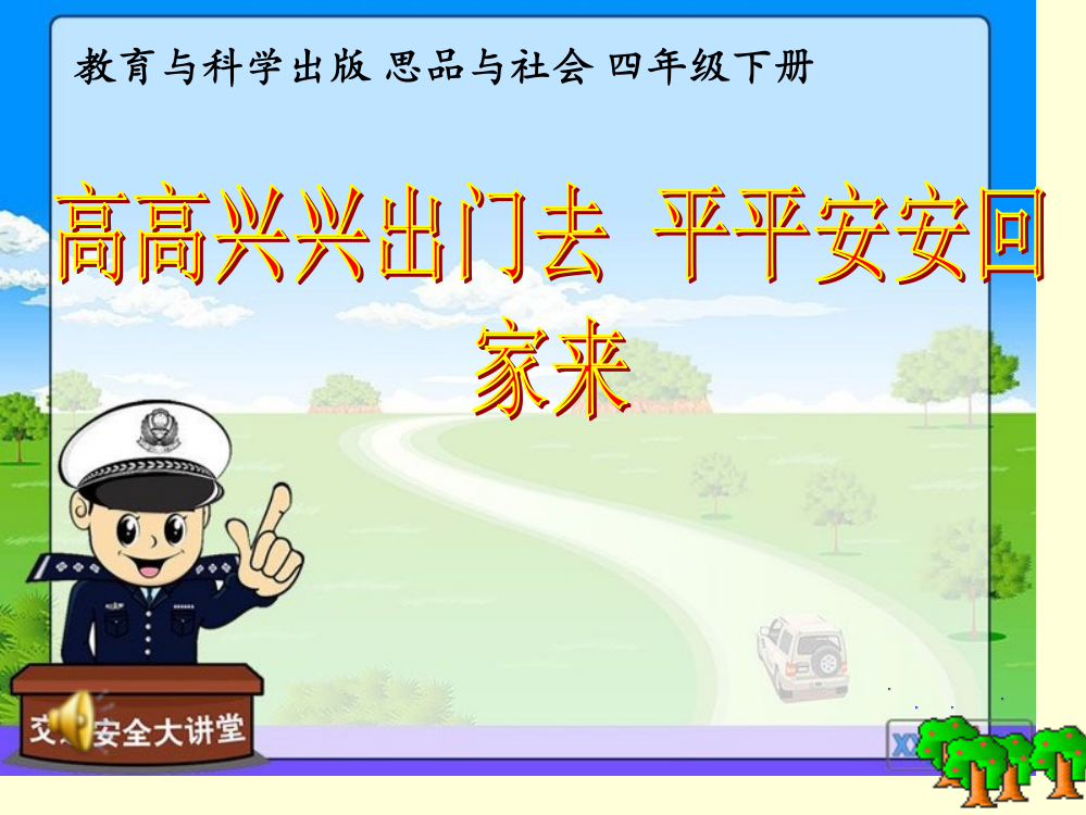 思品与社会四年级下册平安走天下高高兴兴出门去平平安安回家来公开课一等奖市赛课获奖课件