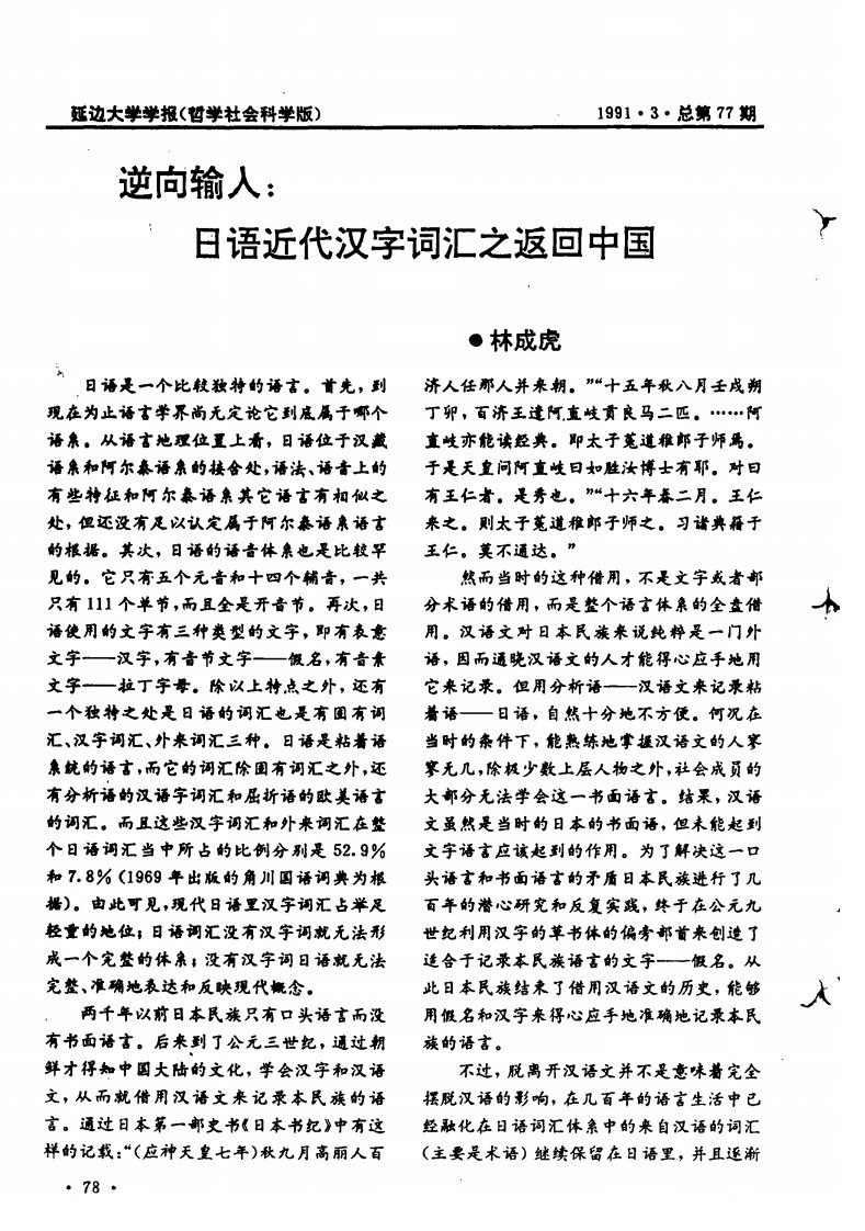 逆向输入：日语近代汉字词汇之返回中国-论文