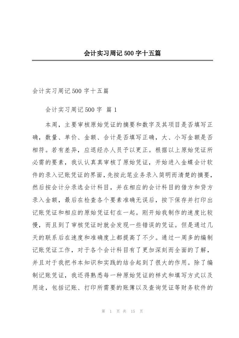 会计实习周记500字十五篇