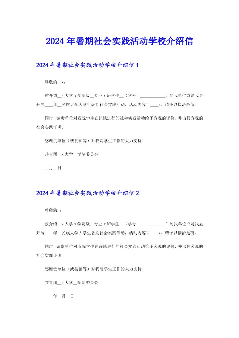 2024年暑期社会实践活动学校介绍信