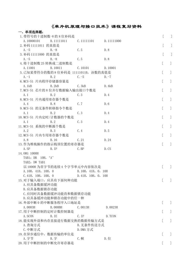 单片机原理与接口技术复试卷及参考完整答案