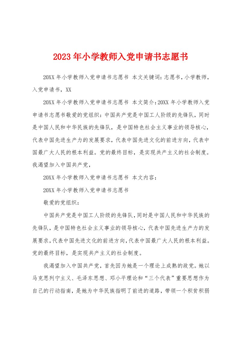 2023年小学教师入党申请书志愿书