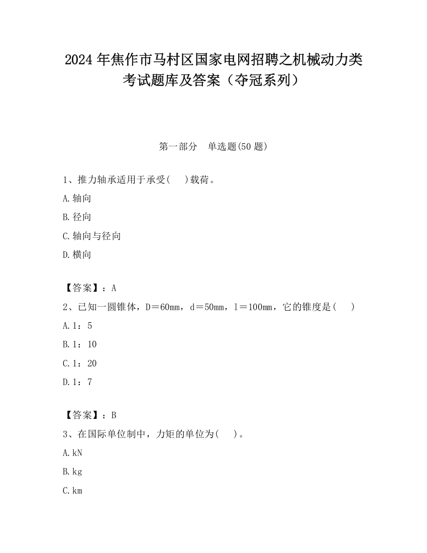 2024年焦作市马村区国家电网招聘之机械动力类考试题库及答案（夺冠系列）