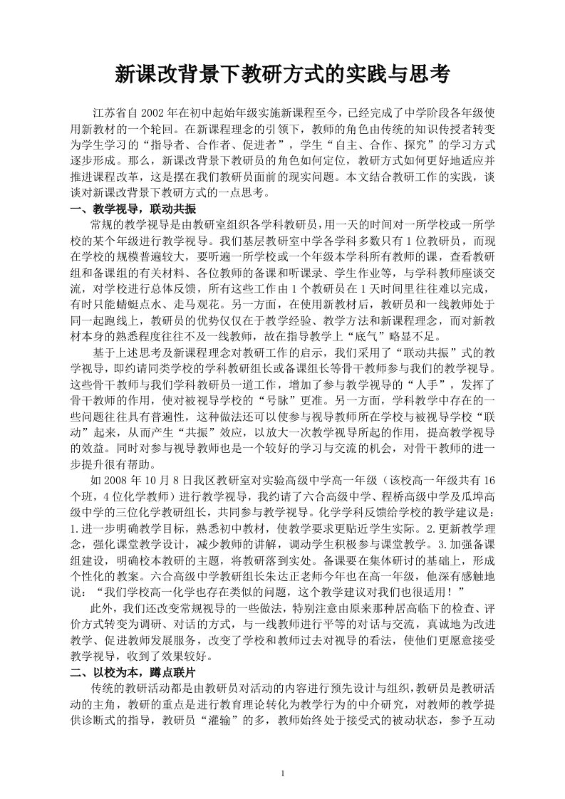 1128.-新课改背景下教研方式的实践与思考