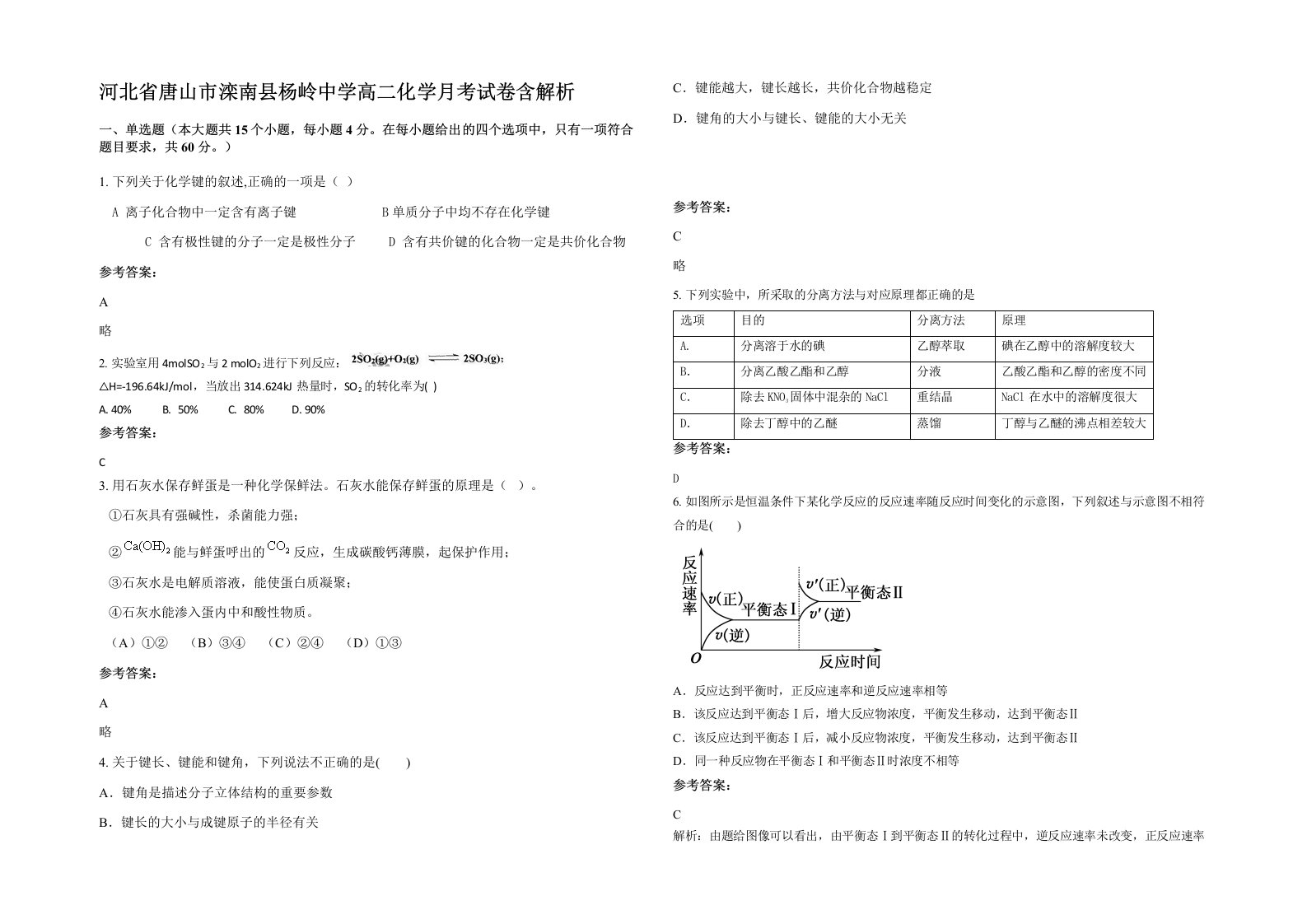 河北省唐山市滦南县杨岭中学高二化学月考试卷含解析