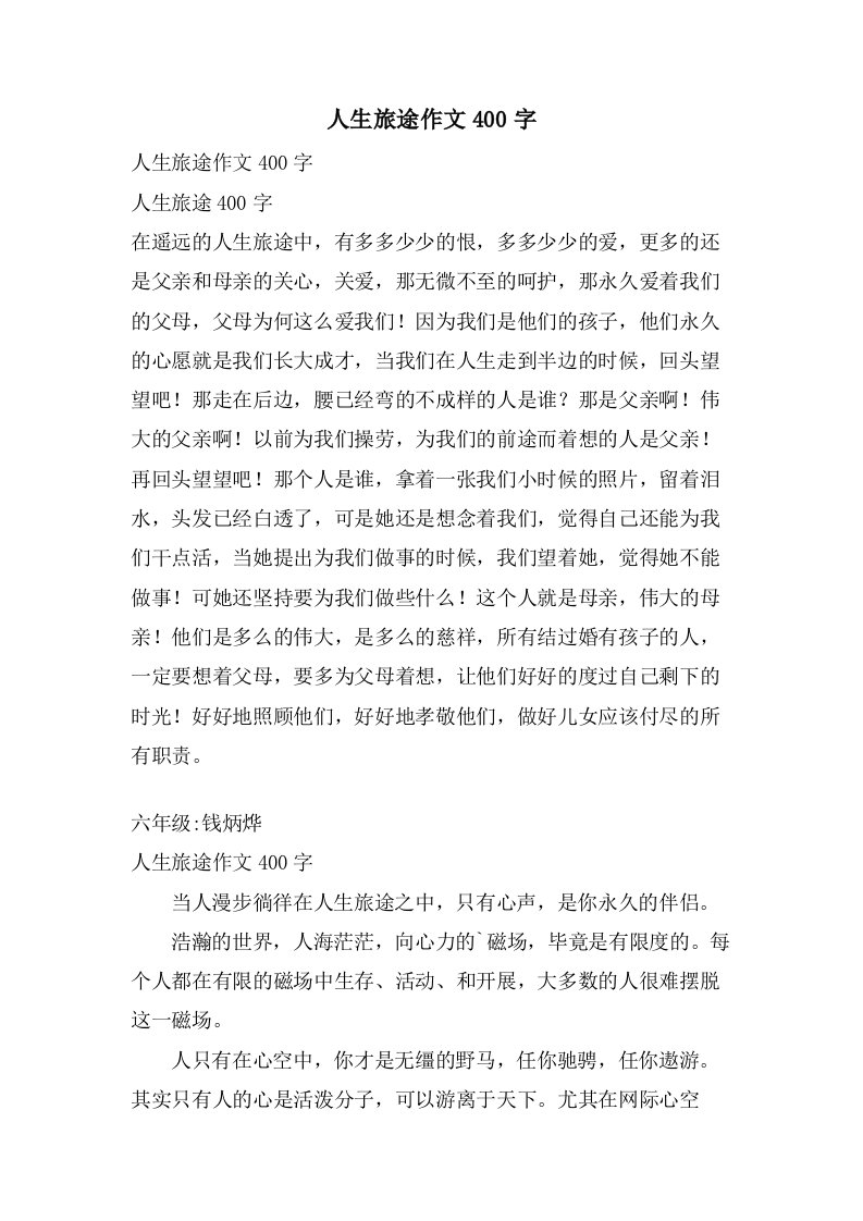 人生旅途作文400字