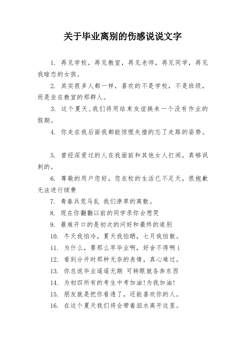 关于毕业离别的伤感说说文字