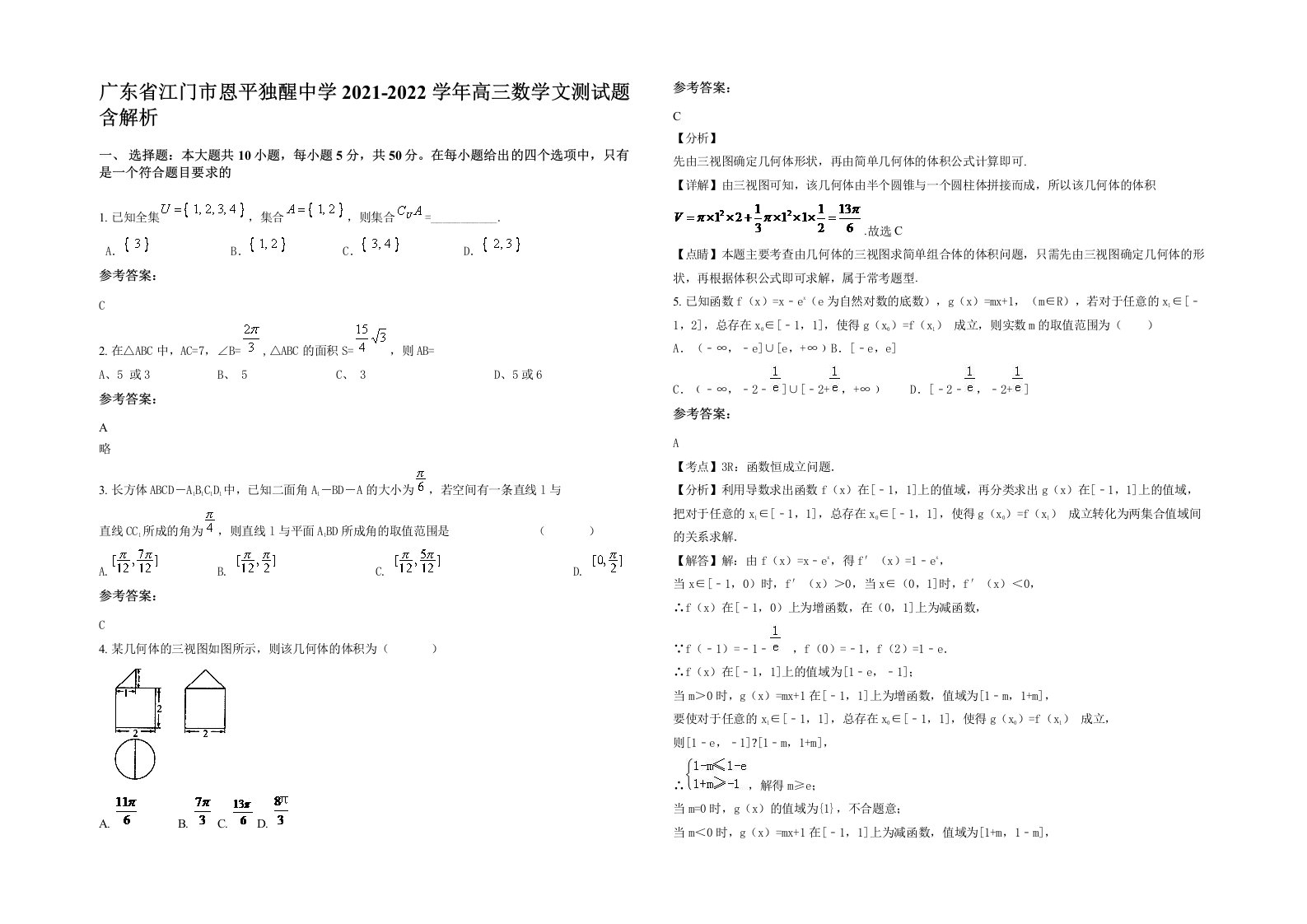 广东省江门市恩平独醒中学2021-2022学年高三数学文测试题含解析