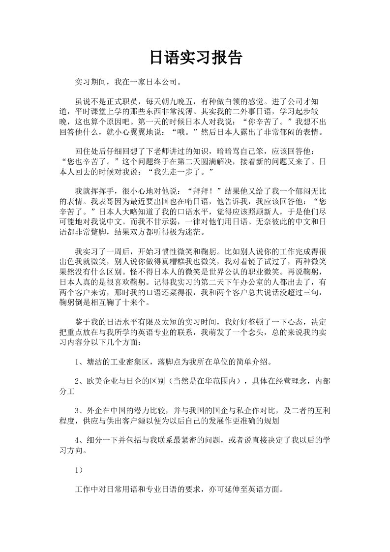 日语实习报告