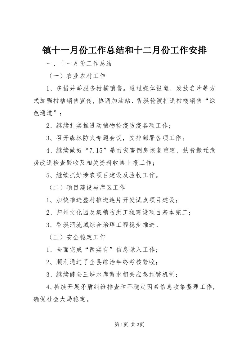 7镇十一月份工作总结和十二月份工作安排