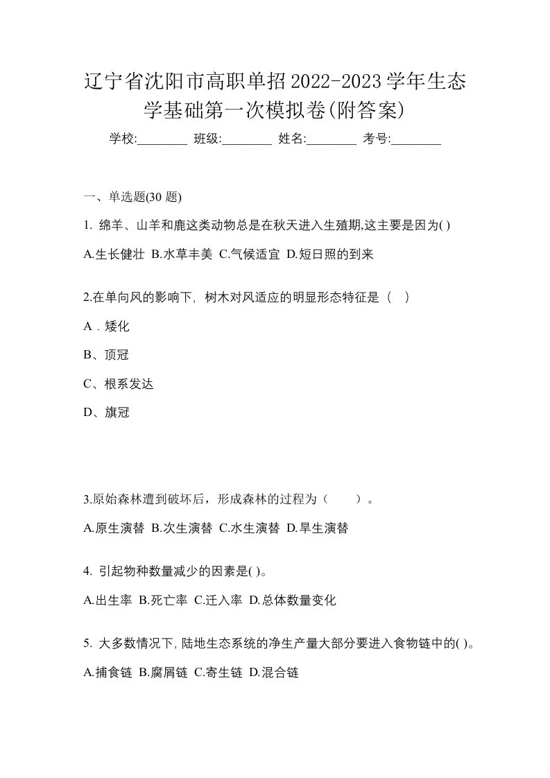 辽宁省沈阳市高职单招2022-2023学年生态学基础第一次模拟卷附答案