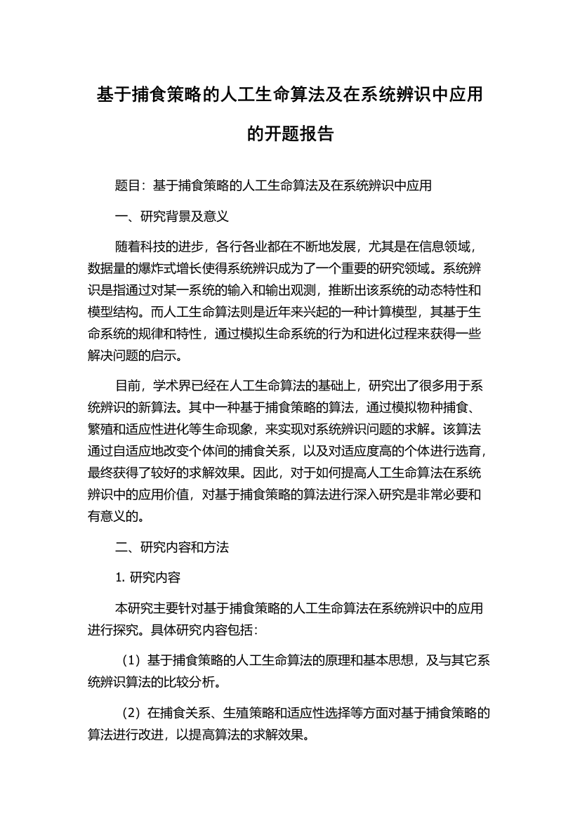 基于捕食策略的人工生命算法及在系统辨识中应用的开题报告