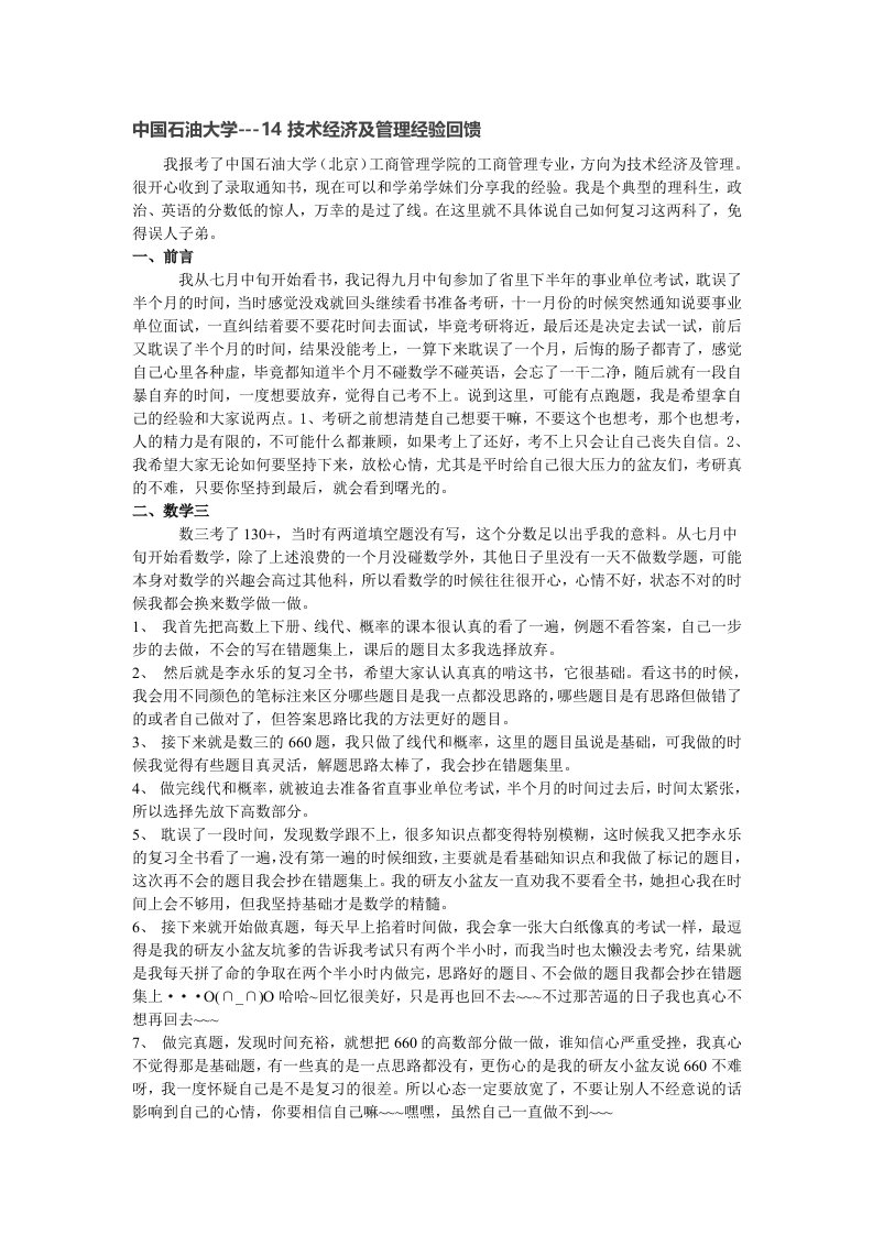 中国石油大学技术经济考研经验