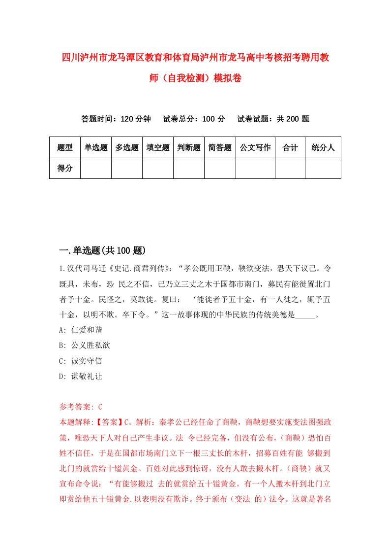 四川泸州市龙马潭区教育和体育局泸州市龙马高中考核招考聘用教师自我检测模拟卷9