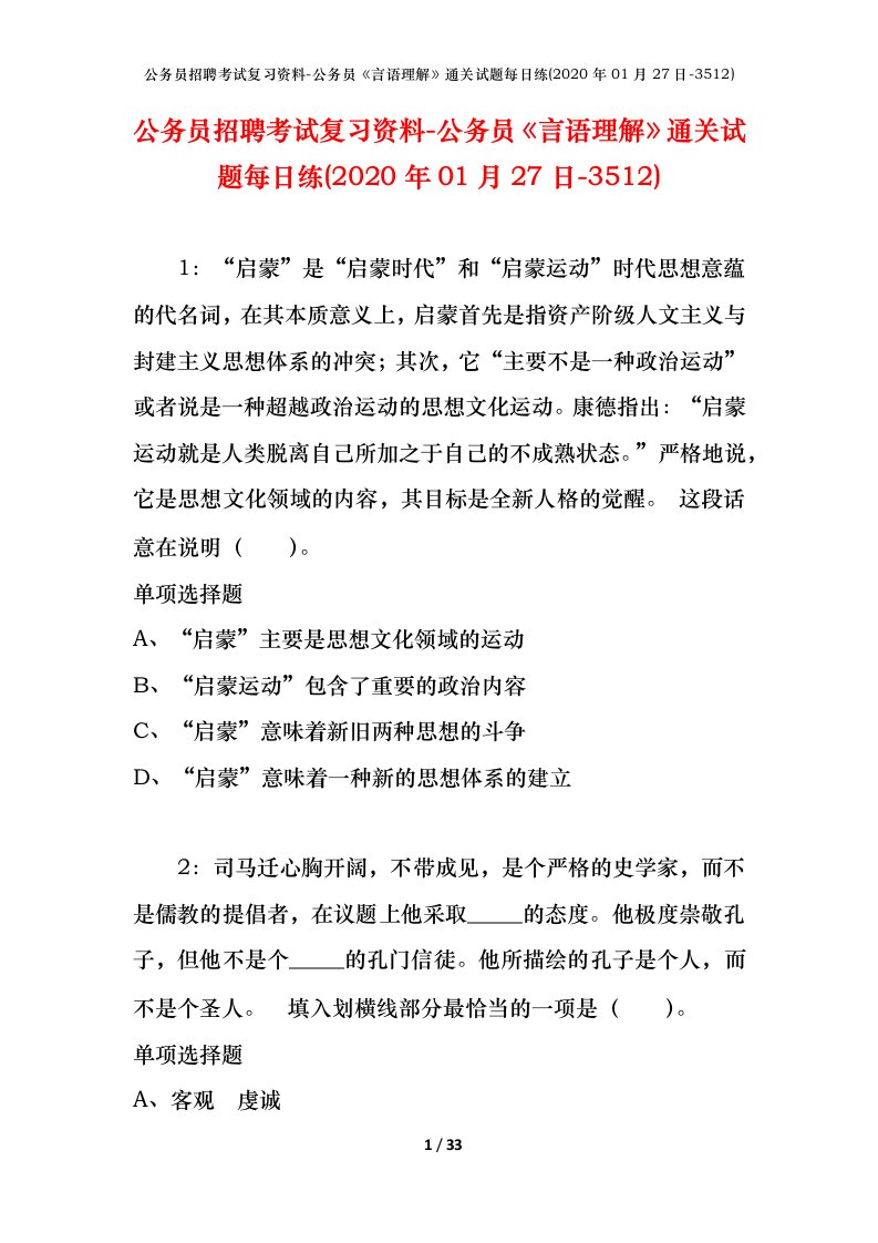 公务员招聘考试复习资料-公务员言语理解通关试题每日练2020年01月27日-3512