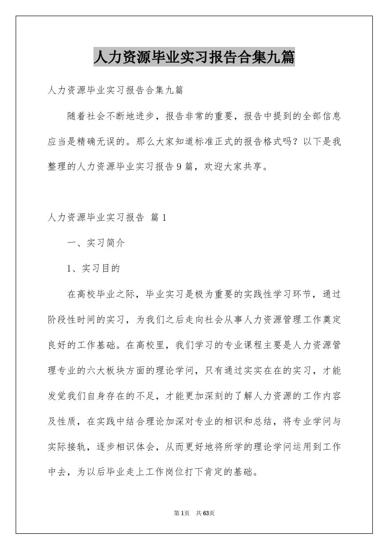 人力资源毕业实习报告合集九篇