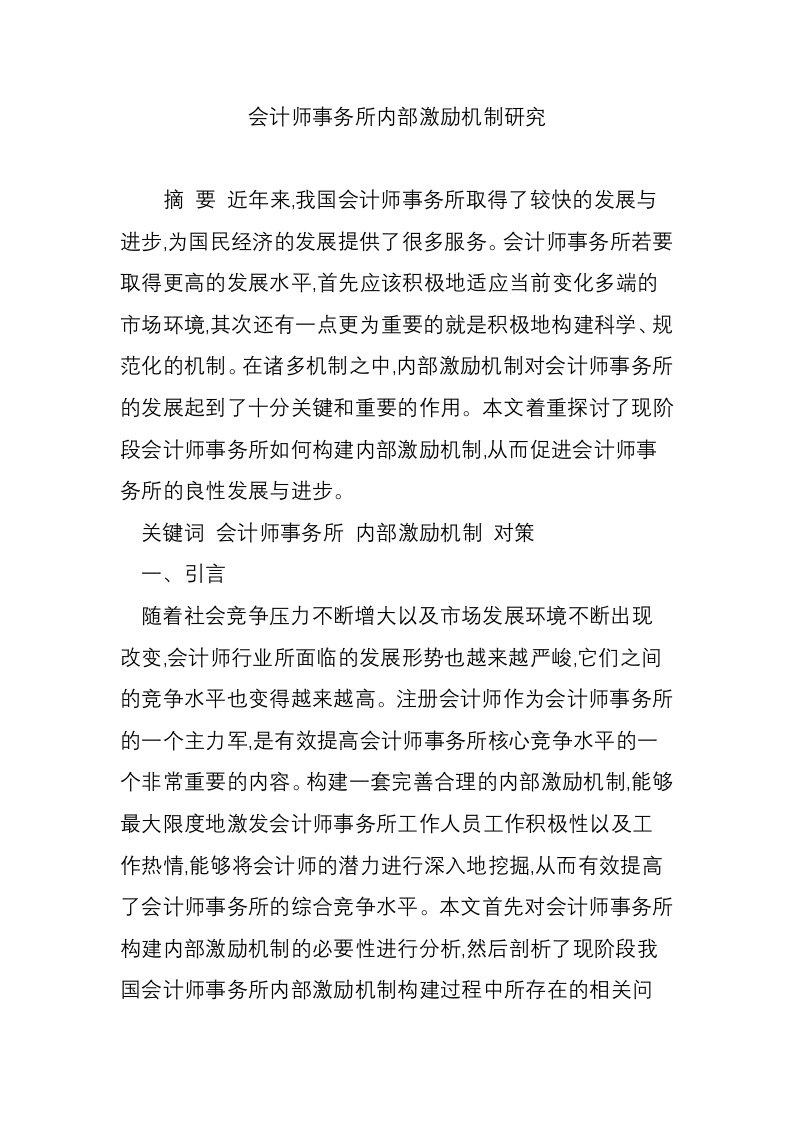 会计师事务所内部激励机制研究