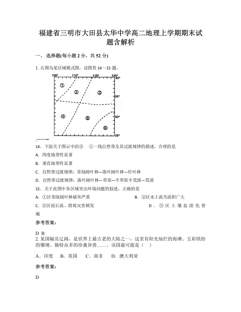 福建省三明市大田县太华中学高二地理上学期期末试题含解析