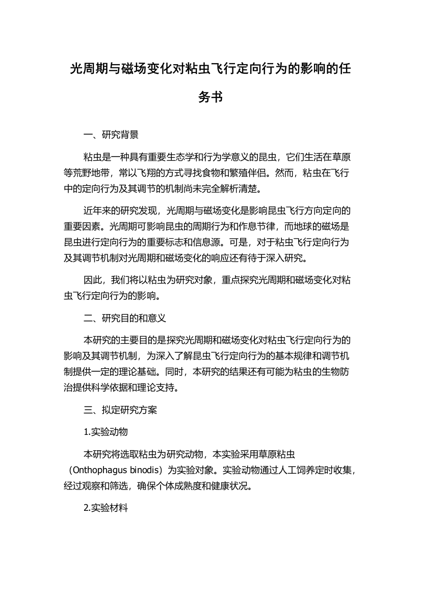 光周期与磁场变化对粘虫飞行定向行为的影响的任务书