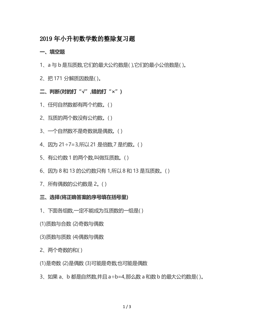 2019年小升初数学数的整除复习题