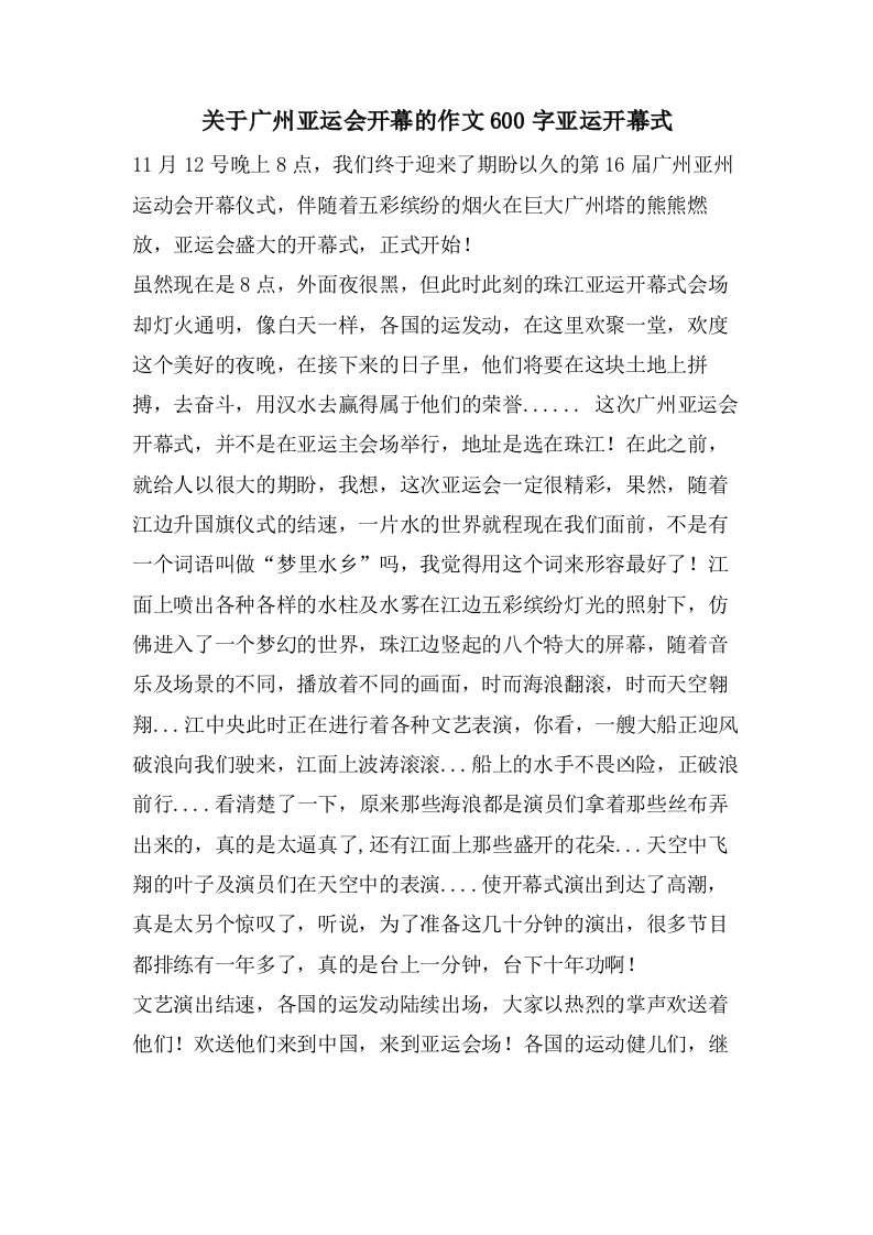 关于广州亚运会开幕的作文600字亚运开幕式