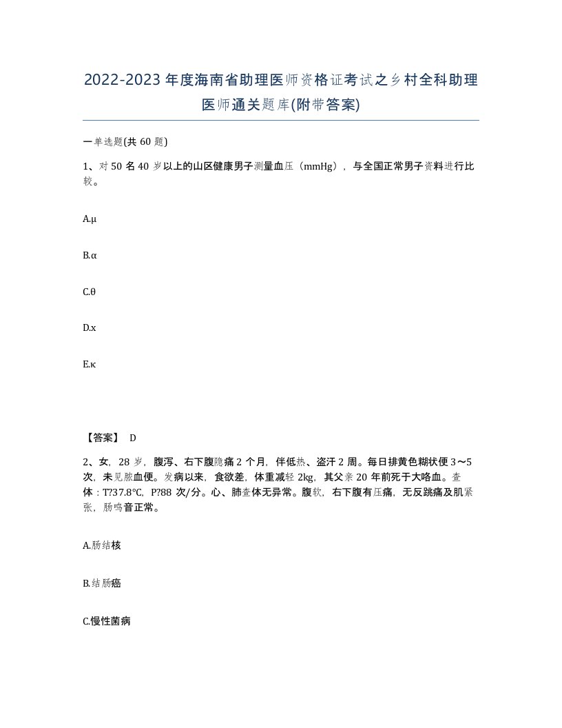 2022-2023年度海南省助理医师资格证考试之乡村全科助理医师通关题库附带答案