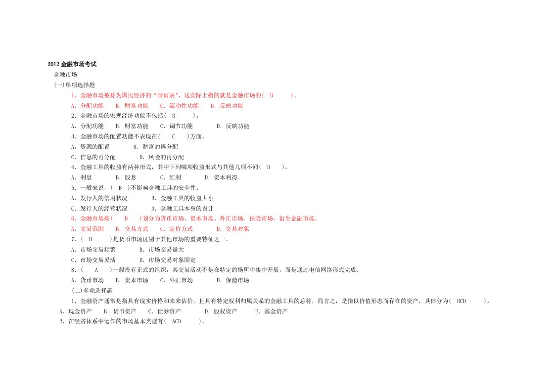 金融市场学考试答案大全