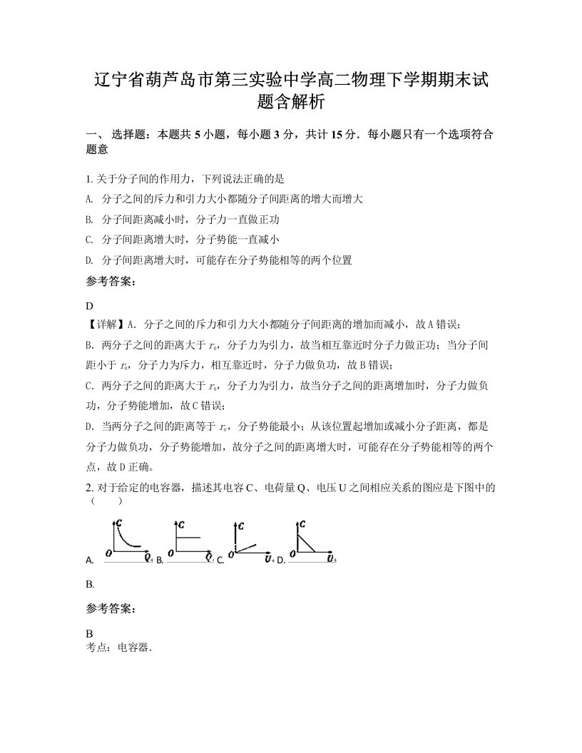 辽宁省葫芦岛市第三实验中学高二物理下学期期末试题含解析