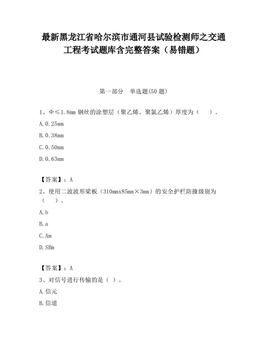 最新黑龙江省哈尔滨市通河县试验检测师之交通工程考试题库含完整答案（易错题）