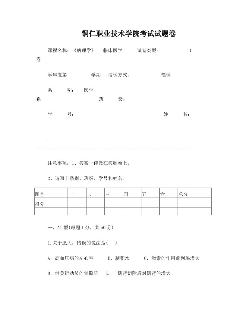 病理学C卷参考答案