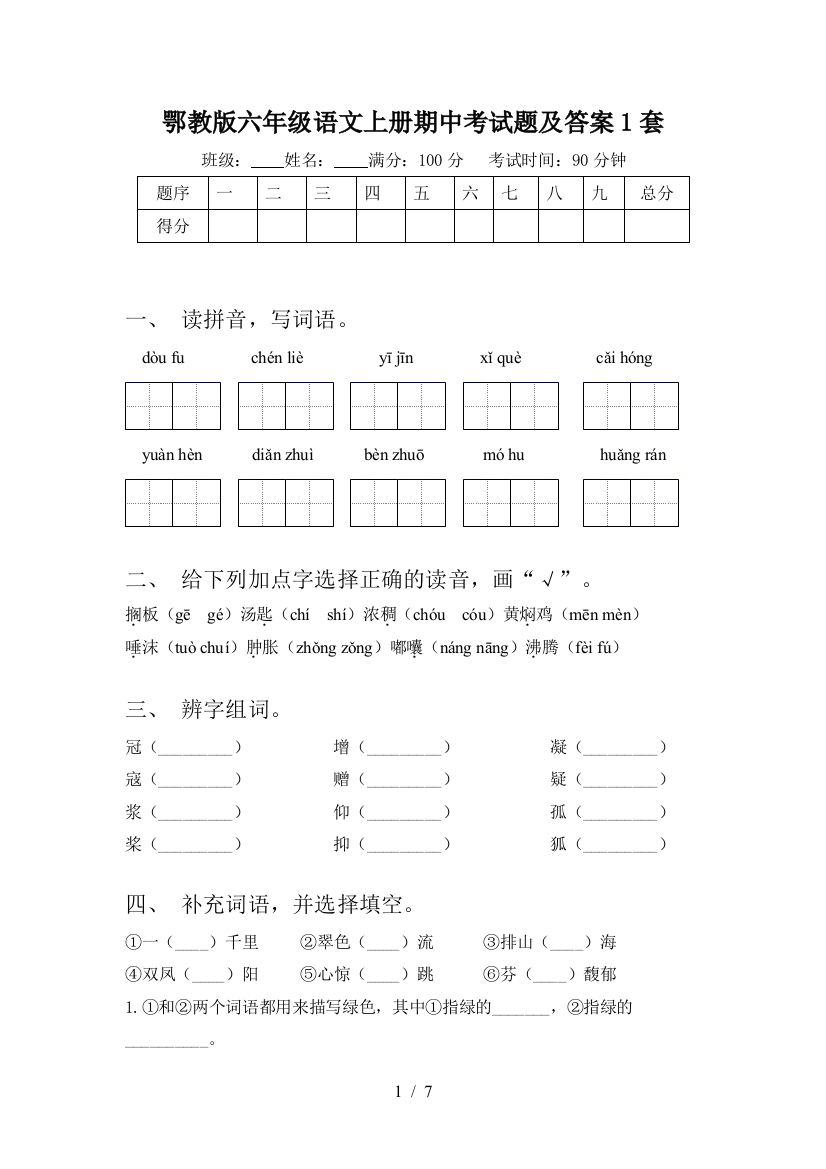 鄂教版六年级语文上册期中考试题及答案1套