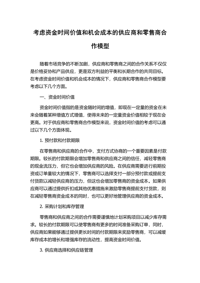 考虑资金时间价值和机会成本的供应商和零售商合作模型