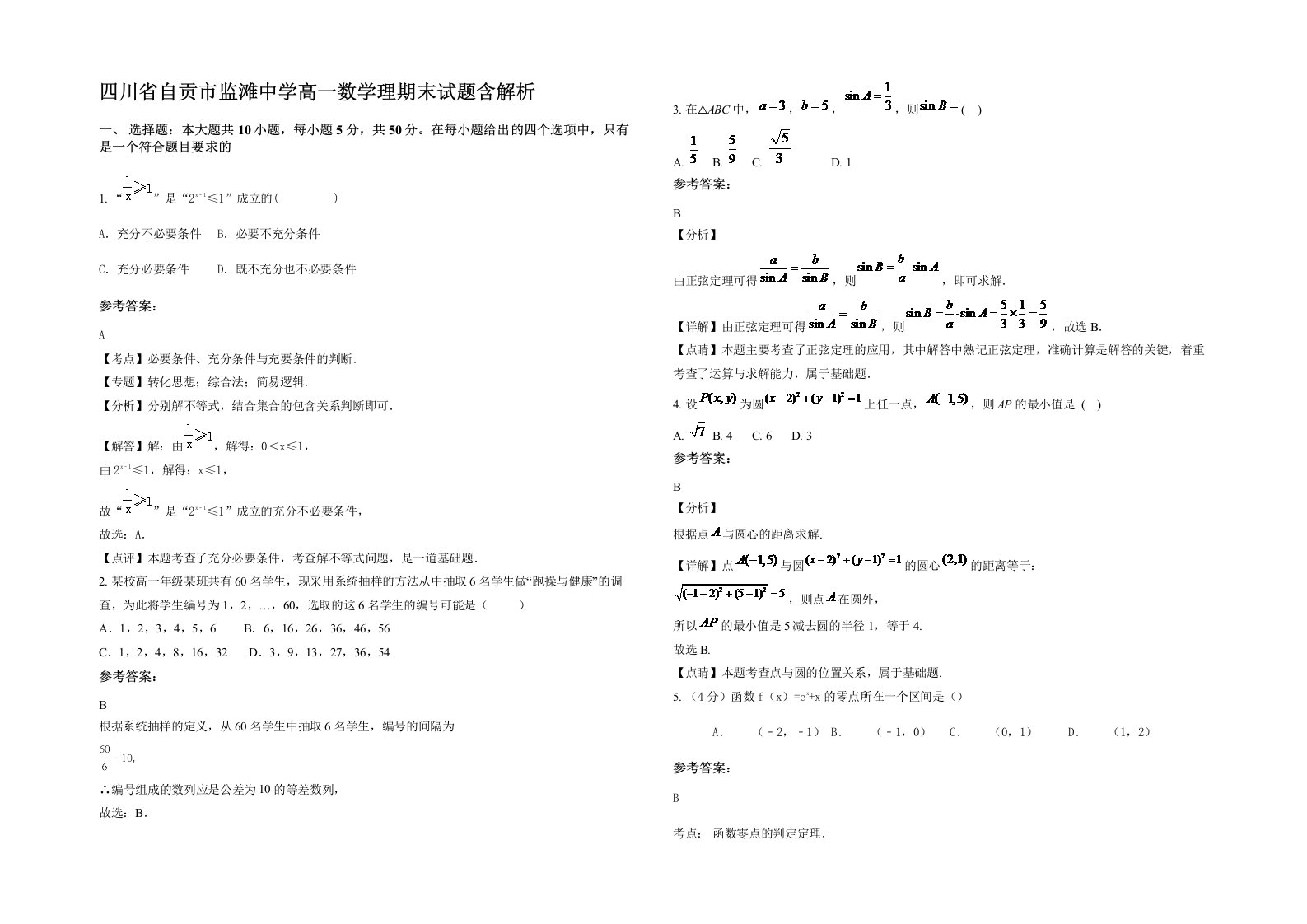 四川省自贡市监滩中学高一数学理期末试题含解析