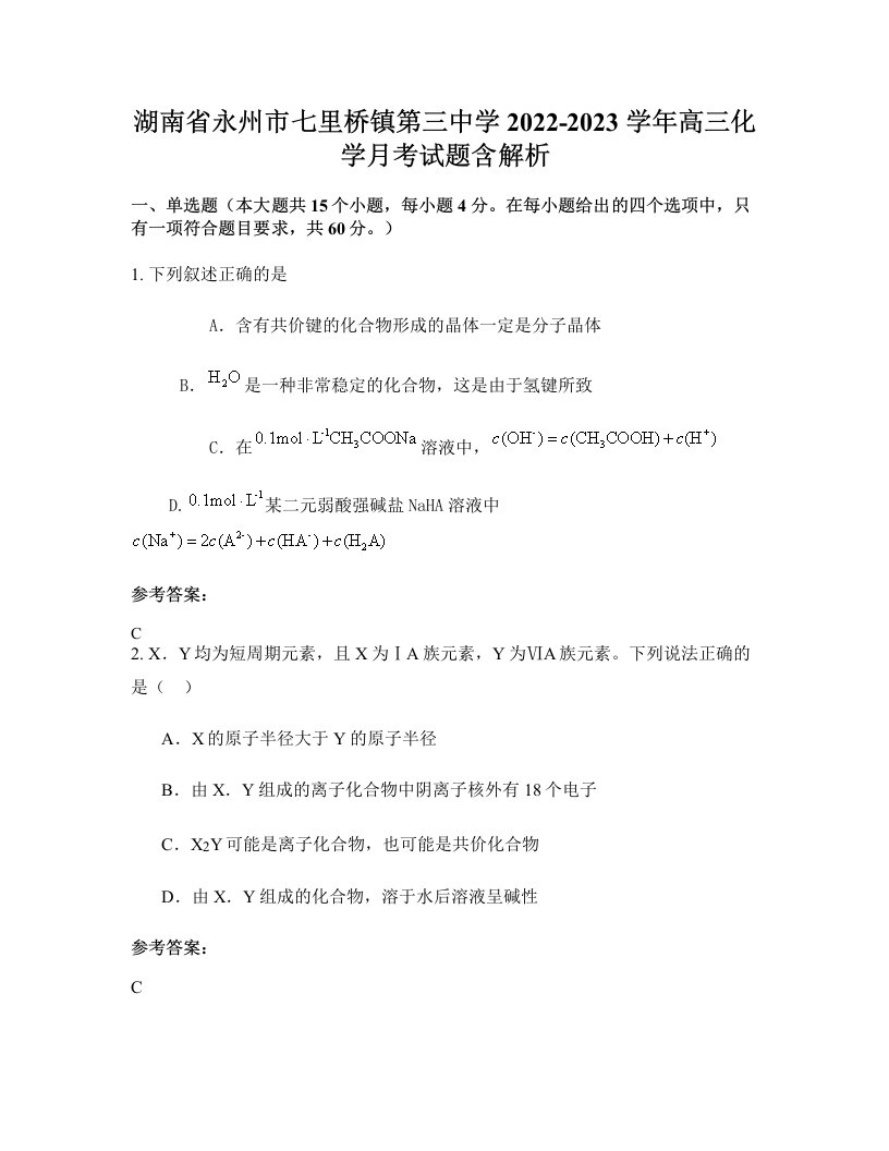 湖南省永州市七里桥镇第三中学2022-2023学年高三化学月考试题含解析